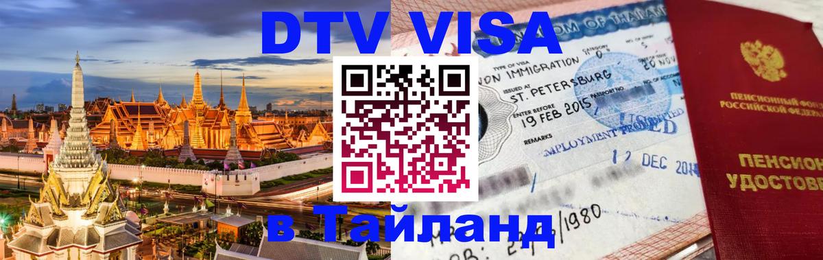 ДТВ виза в Таиланд 
